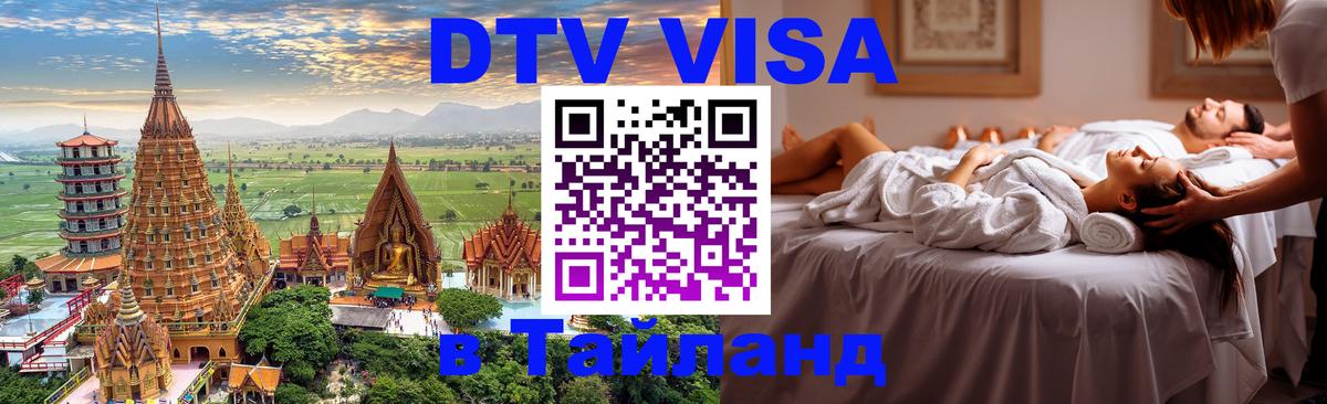 Стоимость и условия DTV визы — оформление в Таиланд под ключ - 05.10.2025 Стоимость и условия DTV визы — оформление в Таиланд под ключ - 05.10.2025