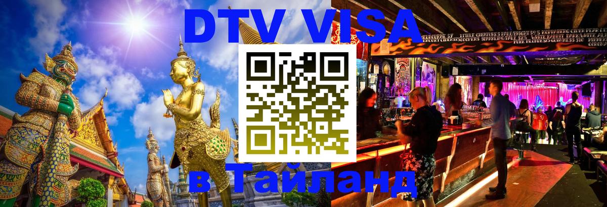 ДТВ виза в Таиланд Магнитогорск 